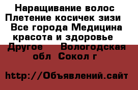 Наращивание волос. Плетение косичек зизи. - Все города Медицина, красота и здоровье » Другое   . Вологодская обл.,Сокол г.